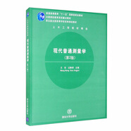 現代普通測量學(xué)（第2版）/第五屆全國高等學(xué)校優(yōu)秀測繪教材