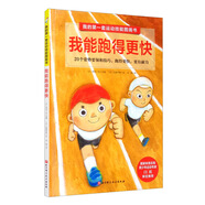 我能跑得更快（20個動作要領(lǐng).讓孩子跑得更快.更有耐力.體育輕松達(dá)標(biāo)/我的第一套運(yùn)動技能圖畫書