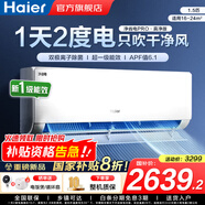 海爾（Haier）空調(diào)凈省電1.5匹/1匹新一級能效掛機(jī)內(nèi)外自清潔快速冷暖變頻出租房家用臥室空調(diào) 1.5匹 一級能效 【凈省電Pro】凈化空氣+除菌