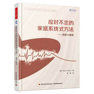 萬千心理·應對不忠的家庭系統(tǒng)式方法：理解與重建