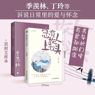 名家經(jīng)典散文集：忽有故人上心頭（插圖典藏版 附贈(zèng)緣分書簽）季羨林、俞平伯等名家文學(xué)散文經(jīng)典精選合集作品（講述懷人記事的文章合集）