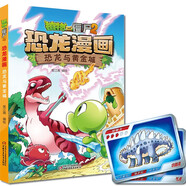 植物大戰僵尸2·恐龍漫畫(huà) 恐龍與黃金城（含恐龍卡）