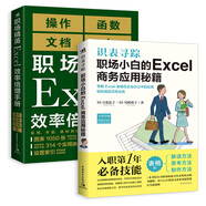 職場小白的Excel商務應用秘籍+職場精英Excel效率倍增手冊（套裝2冊）