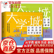 【官方正版】這才是我想要的大學(xué) 這才是我要的專(zhuān)業(yè) 2025 全2冊 大學(xué)城 百所優(yōu)質(zhì)教育資源大學(xué)全解析上下冊大學(xué)城 大學(xué)之大 理想大學(xué)城  高校填報指南中國大學(xué)介紹書(shū)走進(jìn)大學(xué)城 全2冊 大學(xué)城 百所優(yōu)