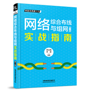 網(wǎng)絡(luò)綜合布線(xiàn)與組網(wǎng)實(shí)戰(zhàn)指南（第2版）