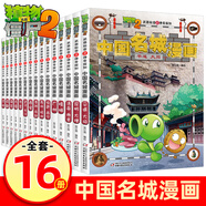 植物大戰(zhàn)僵尸2漫畫書全套 中國名城漫畫合集全集 武器秘密之神奇探知6-12歲小學生卡通動漫課外書 神奇探知中國名城漫畫全套16冊