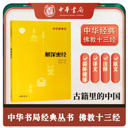 解深密經(jīng) 佛教十三經(jīng)中華書局原文+注釋+譯文