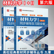 現(xiàn)貨 材料力學(xué)孫訓(xùn)方第六版 I Ⅱ第6版同步輔導(dǎo)及習(xí)題全解 12上下冊 配套高教版材料力學(xué)第六版教材