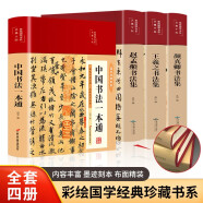 经典书法集（套装共4册 布面精装 彩图珍藏版 美绘国学系列）