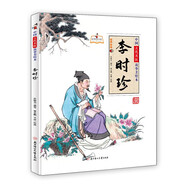 中國古代名醫(yī)故事美繪本 李時珍