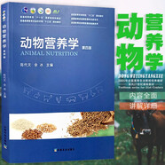 正版 動物營養(yǎng)學 第4版 普通高等教育農(nóng)業(yè)農(nóng)村部十三五規(guī)劃教材)/全國高等農(nóng)林院校教材名家系列
