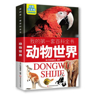 我的第一套百科全書(shū)：動(dòng)物世界（16開(kāi)四色平裝 彩圖注音版）
