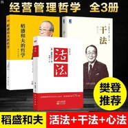稻盛和夫經(jīng)營管理三部曲:干法+活法+稻盛和夫的哲學（原心法）