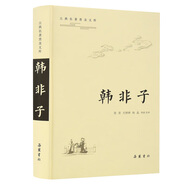 古典名著普及文庫：韓非子
