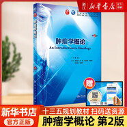 【人衛教材自選】第9版 系統解剖診斷藥病理生理婦產(chǎn)科傳染病兒科外科學(xué)內科學(xué)第九10版藍色生死戀 腫瘤學(xué)概論(第2版)