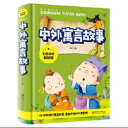 中外寓言故事（彩圖拼音精裝版）