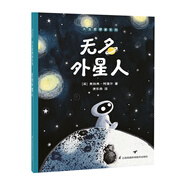 無(wú)名外星人 天生思想家系列繪本 小竹馬童書 3-6歲親子故事