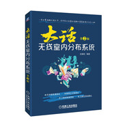 大話無(wú)線室內(nèi)分布系統(tǒng)