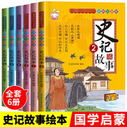 中國歷史故事史記【全6冊(cè)】正版小學(xué)生版兒童 寫給孩子的史記少年讀歷史青少年必讀課外閱讀拼音漫畫書籍