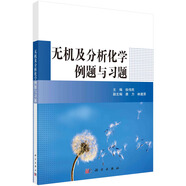 無機(jī)及分析化學(xué)例題與習(xí)題