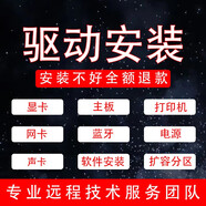 電腦維修重裝系統打印機驅動(dòng)安裝虛擬機臺式機筆記本藍牙顯卡無(wú)線(xiàn)網(wǎng)卡驅動(dòng)調試軟件安裝 驅動(dòng)安裝