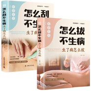 怎么刮不生病生病了怎么刮+怎么拔不生病生病了怎么拔（全2冊）中醫(yī)診斷學醫(yī)書籍大全中醫(yī)自學書
