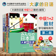 全套4冊(cè) 大家的日語中級(jí)1+2（教材+學(xué)習(xí)輔導(dǎo)用書）新版 學(xué)生用書 外研社