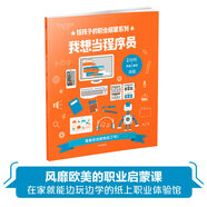 我想當程序員（給孩子的職業(yè)啟蒙系列）