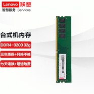 聯(lián)想（Lenovo） 原裝臺式機內(nèi)存條 適用聯(lián)想戴爾華碩惠普臺式機 臺式機32G DDR4-3200MHZ 內(nèi)存