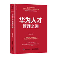華為人才管理之道（智元微庫出品）