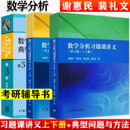 數學(xué)分析習題課講義 謝惠民 第二版第2版 上下冊+數學(xué)分析中的典型問(wèn)題與方法 第3版 裴禮文套裝