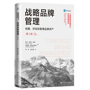 戰(zhàn)略品牌管理——創(chuàng)建、評估和管理品牌資產(chǎn)（第5版）（工商管理經(jīng)典譯叢·市場營銷系列）