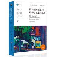 校長(zhǎng)創(chuàng)新領(lǐng)導(dǎo)力:引領(lǐng)學(xué)校走向卓越（第8版）