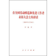 在全國勞動模范和先進(jìn)工作者表彰大會上的講話