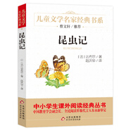 昆蟲記法布爾著 兒童文學(xué)名家經(jīng)典書系 曹文軒推薦 三四五六年級語文教材推薦課外書目 中小學(xué)生課外閱讀經(jīng)典叢書
