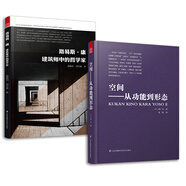 空間 從功能到形態(tài)+路易斯康 建筑師中的哲學(xué)家（套裝2冊(cè)）建筑藝術(shù)設(shè)計(jì)專(zhuān)業(yè)應(yīng)讀書(shū)