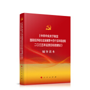 中共中央关于制定国民经济和社会发展第十四个五年规划和二〇三五年远景目标的建议 辅导读本
