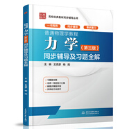普通物理學(xué)教程：力學(xué)（第3版）同步輔導及習題全解/高校經(jīng)典教材同步輔導叢書(shū)