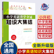 小學英語升學奪冠知識大集結(jié)（全新升級版）68所名校圖書B