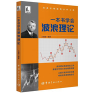 一本書學(xué)會波浪理論