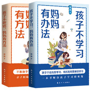 送給媽媽的家庭教育指南全2冊：孩子不聽話媽媽有辦法+孩子不學(xué)習(xí)媽媽有辦法