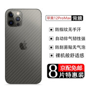 藝派 適用iPhone12背膜蘋果12后膜iPhone12Pro背膜磨砂手機后蓋貼膜Max半透明貼紙 蘋果12 pro max【碳纖維后膜】8片裝