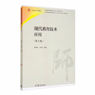 現(xiàn)代教育技術(shù)應(yīng)用（第2版）