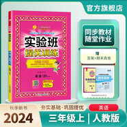 2024秋 實(shí)驗班提優(yōu)訓練 三年級上冊 英語(yǔ)人教PEP版 強化拔高同步練習冊