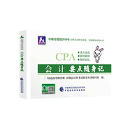 備考2020注冊會計師2019教材輔導(dǎo) CPA 2019年注冊會計師考試教輔：會計要點隨身記