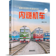 給孩子們的火車圖鑒繪本——內(nèi)燃機車（一） 