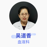 吳道香 血液科 主治醫(yī)師 北京大學(xué)首鋼醫(yī)院