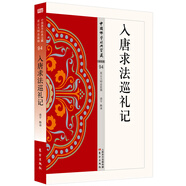 入唐求法巡禮記