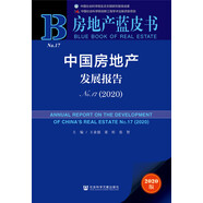 房地產(chǎn)藍(lán)皮書：中國房地產(chǎn)發(fā)展報告No.17（2020）