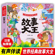 故事大王 兒童成長(zhǎng)啟蒙叢書 小學(xué)生閱讀童話故事 兒童睡前故事 一二三年級(jí)小學(xué)生課外閱讀必讀名著 小學(xué)生6-7-8-9歲二年級(jí)三年級(jí)四年知識(shí)拓展閱讀